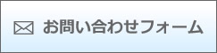 千葉県八千代市のハウスクリーニング店・プリーレお問い合わせフォーム