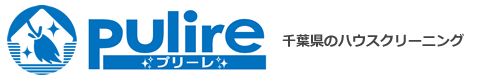 千葉県八千代市、船橋市、白井市、印西市、鎌ヶ谷市のハウスクリーニングはプリーレ