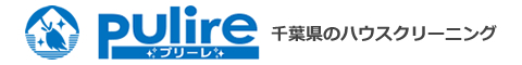 千葉県八千代市、船橋市、白井市、印西市、鎌ヶ谷市のハウスクリーニング店プリーレ