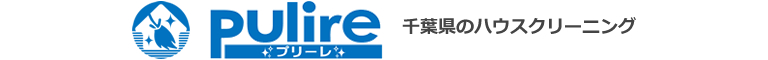 千葉県八千代市、船橋市、白井市、印西市、鎌ヶ谷市のハウスクリーニング店プリーレ