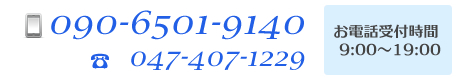 電話番号　090-6501-9140