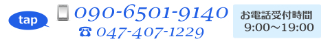 電話番号090-6501-9140