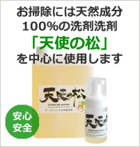 天然成分100%の洗剤「天使の松」を使用。